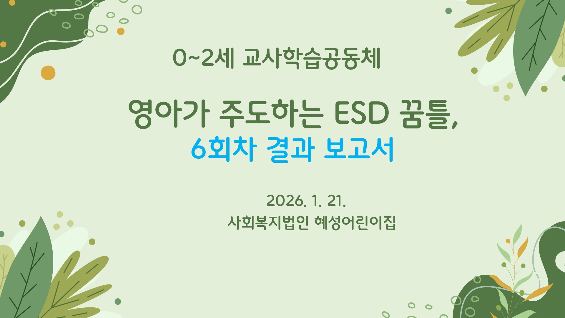 [대전 지역]영아가 주도하는 ESD 꿈틀, 6회차 결과보고서 관련 이미지